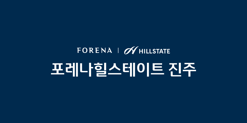포레나힐스테이트 진주 대표 이미지 1