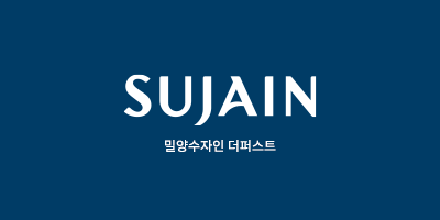 밀양 수자인 더퍼스트 1단지 공공분양주택 대표 이미지 1